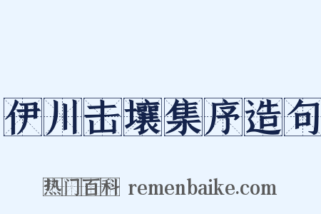 伊川击壤集序造句是什么意思的图片